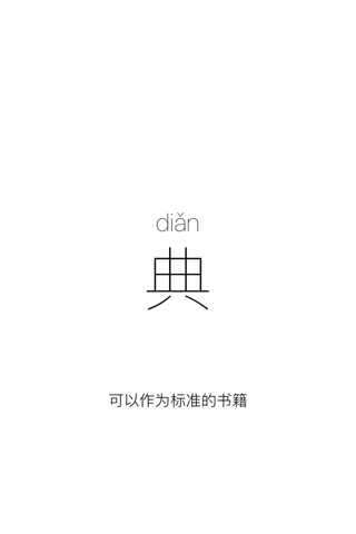 一字:简洁轻量的汉字字典,发现分享汉字之美 screenshot 4