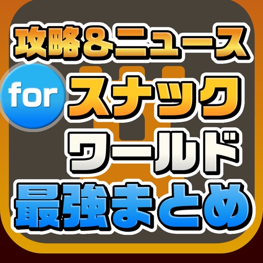 攻略ニュースまとめ速報 for スナックワールド icon