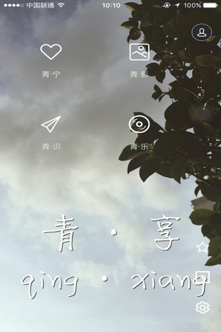 青享 screenshot 4