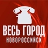 Весь Город. Новороссийск