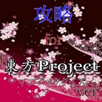 攻略　for 東方Project　マニアッククイズver