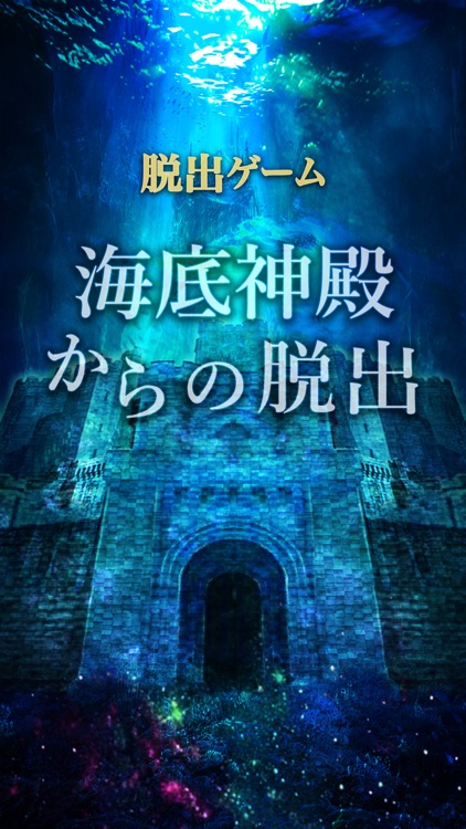 脱出ゲーム　海底神殿からの脱出