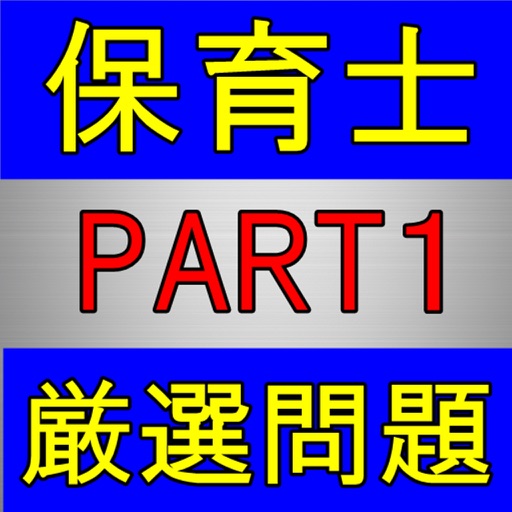 保育士 国家資格 厳選過去問 PART１