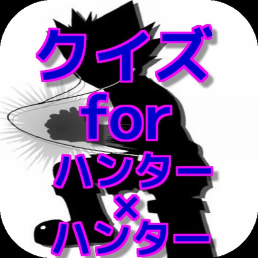 クイズ for HUNTER×HUNTER ver icon