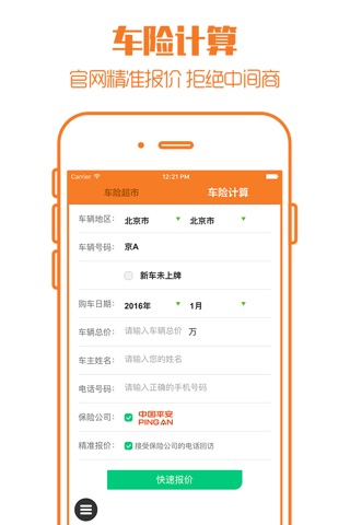 车险报价大全 - 2016官网直投,省时,省力,省心省钱 screenshot 2