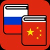 Russian Chinese Dictionary
