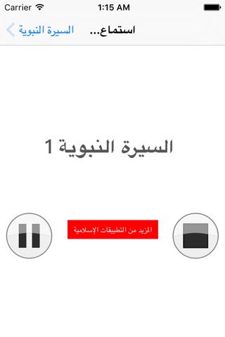 السيرة النبوية الصوتية screenshot 2