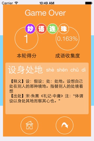 妙语连珠 - 成语游戏 screenshot 3