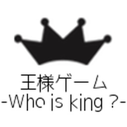 王様ゲーム Who Is King By Tatsuya Sano