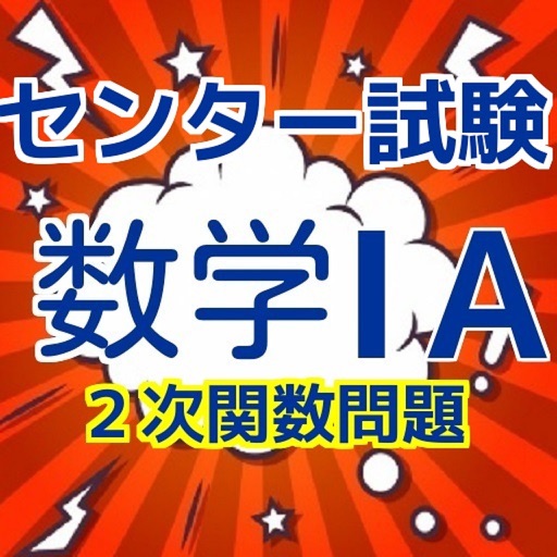 センター試験　数学１A　関数基礎問題2016 Icon