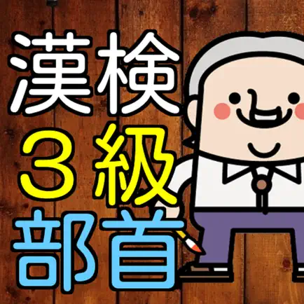 漢検３級　漢字部首１００問に挑戦！中学卒業レベル問題集 Читы