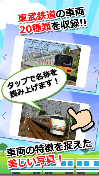 【知育・無料】みんなの鉄道カード〜東武鉄道編〜