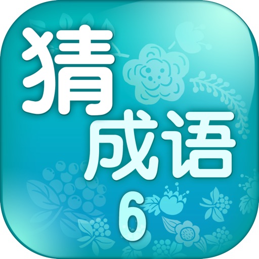 天天疯狂猜成语6 - 开心词典字典中文猜字填字猜歌名猜谜语 iOS App