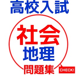 高校受験　社会　地理　問題集