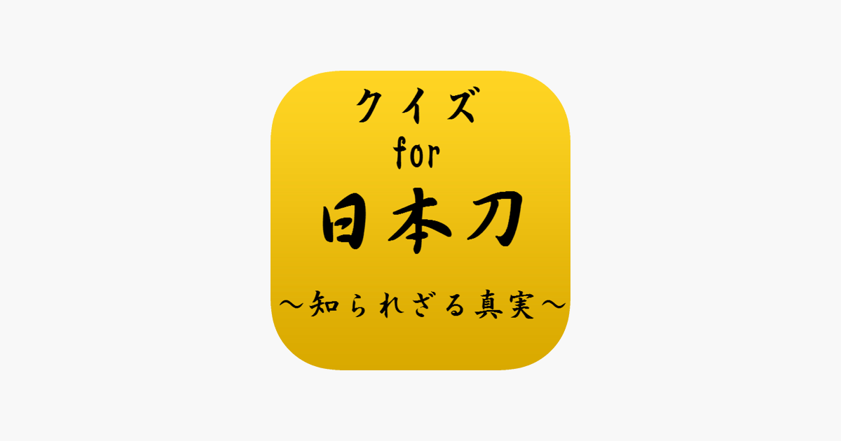 クイズfor日本刀 歴史を知ろう刀剣女子必須 On The App Store