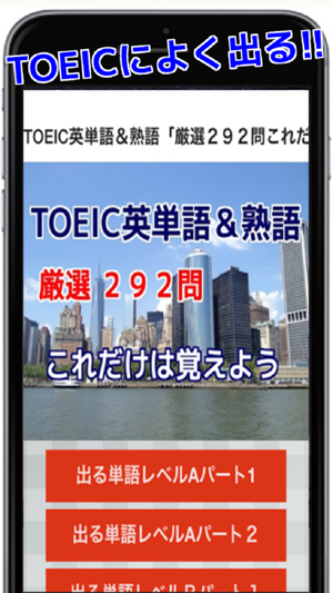 TOEIC英単語＆熟語「厳選２９２問これだけは覚えよう」(圖1)-速報App