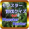 モンスター討伐クイズfor Monster Hanter