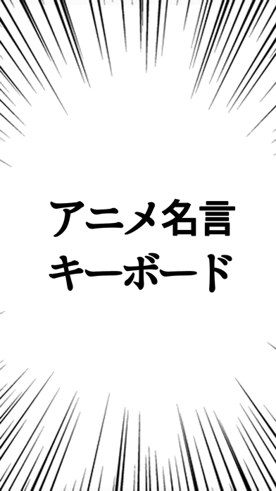 アニメ名言キーボード - 漫画・アニメの名... screenshot1