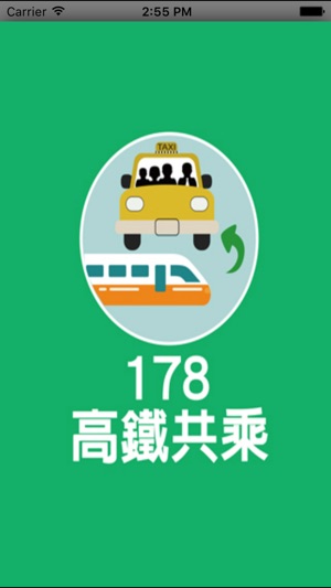 178高鐵共乘