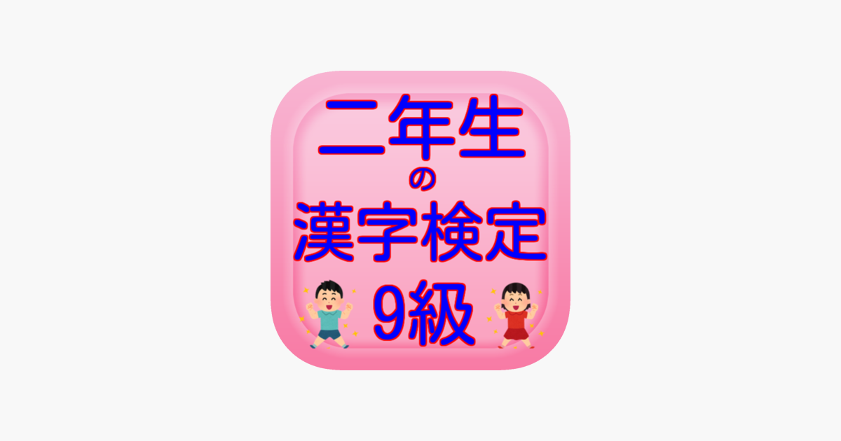 App Store 上的 二年生の漢字検定9級