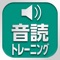 東進の英語講座で使われている英文を利用した音読トレーニングが、iPad/iPhoneでご利用可能になりました。