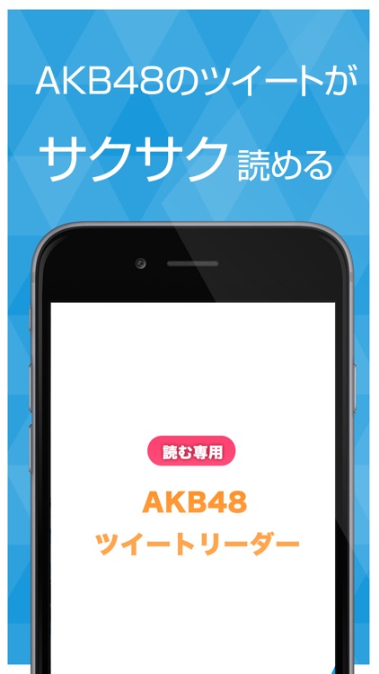 読む専用ツイートリーダー for AKB48