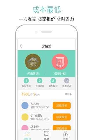 房租贷 screenshot 3