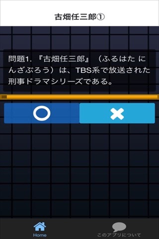 クイズ for 古畑任三郎 screenshot 2