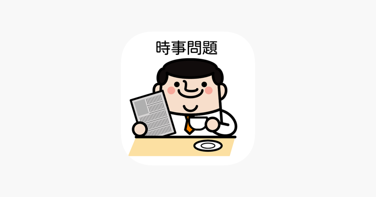 一般常識 時事問題 高校 大学受験 就職試験 テスト対策 On The App Store