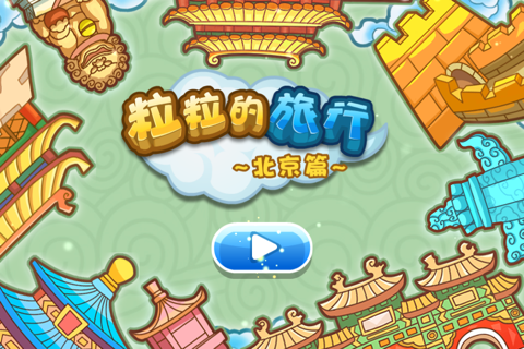 粒粒的旅行-北京-儿童人文旅行益智解谜游戏 screenshot 3