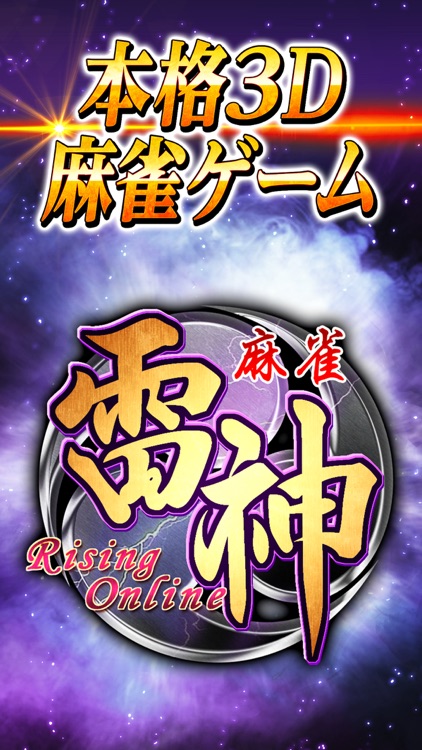 麻雀 雷神 -Rising-|無料で楽しめる本格3D麻雀ゲーム screenshot-3