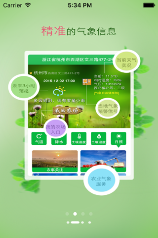 杭州农气 screenshot 2