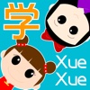 学学(Xuexue)
