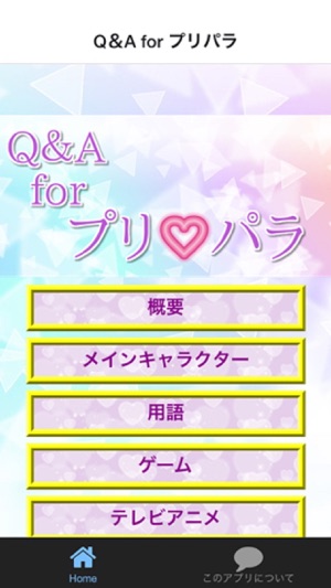 Q＆A for プリパラ(圖1)-速報App