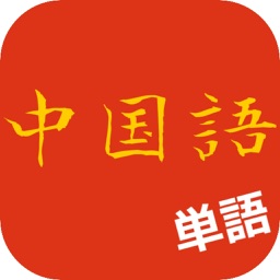 日常中国語単語