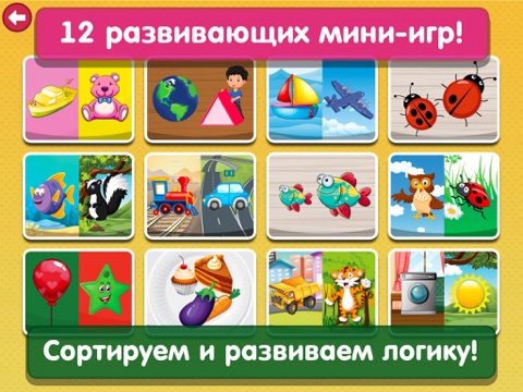 Умная сортировка 2 - Фигуры, формы и цвета для малышей. Детские развивающие игры для детей с 2 лет бесплатно для iPad