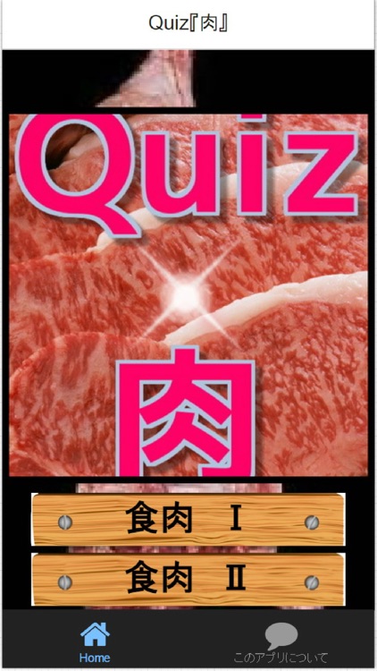 クイズ「肉」