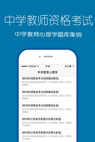 中学教师职格证考试最新题库 screenshot 4