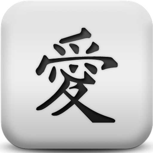iChinese (Have Fun & Learn mandarin)-dialect added 学汉字中文普通话-带学方言功能
