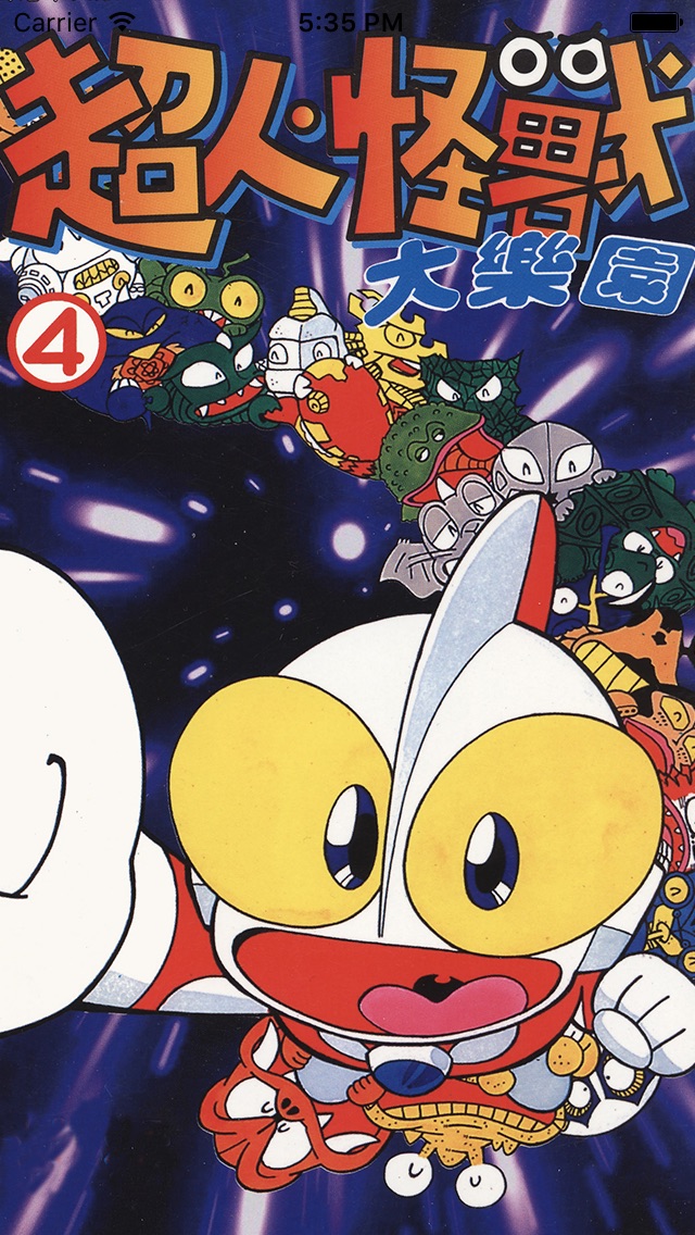 超人·怪兽大乐园