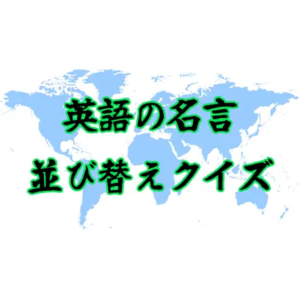 英語の名言並び替えクイズ Читы