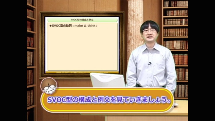 誰でもわかるTOEIC(R) TEST 英文法編 Lesson06 （Topic1:SVOC型の構成と例文） screenshot-0