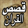 قصص القران الكريم - Quran Stories - Jamil Metibaa