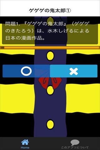クイズ for ゲゲゲの鬼太郎 screenshot 3