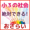 絶対できる！　小学３年生の社会おさらい