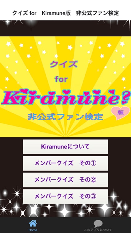 クイズ  for　Kiramune版　非公式ファン検定