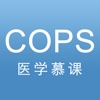 医学慕课COPS