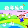 多元互动-数学操作幼小上册