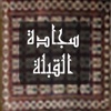 Qibla and Prayer Time - سجادة القبلة ومواقيت الصلاة