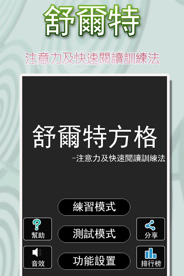 舒爾特方格—注意力及快速閱讀訓練法 screenshot 2